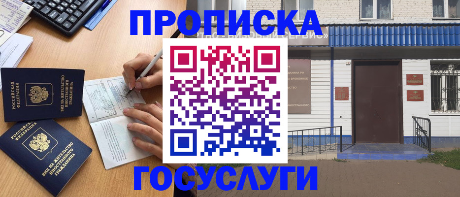 купить прописку в Россоши